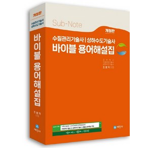 수질관리기술사 상하수도기술사 바이블 용어해설집, 세진사