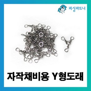 피싱파트너 자작채비용 Y형도래(25개입) 삼각도래 자작채비 도래 회전도래, 1개