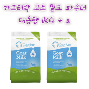 호주카프리락 산양분유 1kg x 2파우치