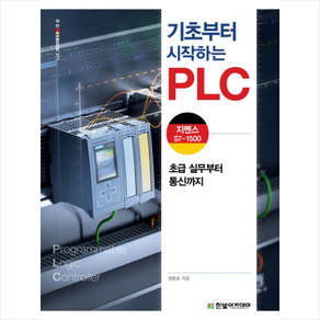 한빛아카데미 기초부터 시작하는 PLC 지멘스 S7-1500