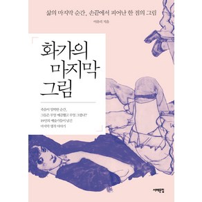 화가의 마지막 그림:삶의 마지막 순간 손끝에서 피어난 한 점의 그림, 서해문집, 이유리 저