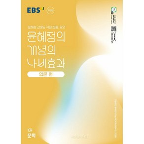 EBS 윤혜정의 개념의 나비효과 입문 편 1권 문학 (2025년) : 첫술에도 배부르게 하는 국어 개념 공부의 첫걸음