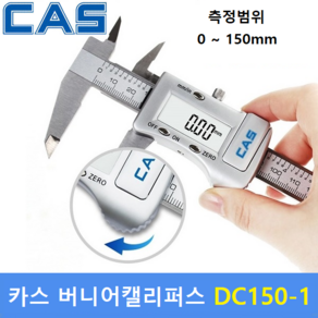 카스 버니어캘리퍼스 DC150-1 (150mm) 디지털캘리퍼스 / 두께측정기 / 깊이측정기 / 디지털버니어캘리퍼스