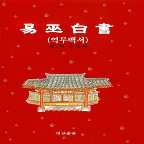 NSBK922533747 새책-스테이책터 [역무백서] -제2차 증보판-역무백서 1-민산출판-하만수 지음-주역-19930126 출간-판형 188x25, 역무백서