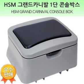 HSM 그랜드카니발 전용 팔걸이 콘솔박스 수납함 수납박스