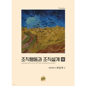 조직행동과 조직설계 SE 최중락 상경사, 선택안함