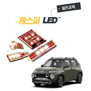 캐스퍼 차량용 LED 램프 실내등 트렁크등 번호판등 반디 1대분 풀세트 셀프교체 DIY