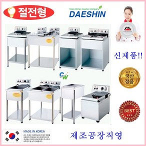 대신전기산업 전기튀김기 DS-100(탁상용)업소용튀김기 통닭 돈까스 야채 만능튀김기 절전형, 탈유대