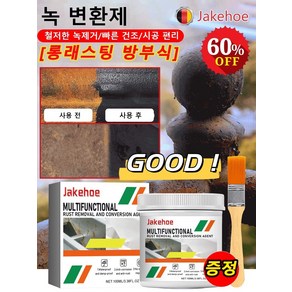 [롱래스팅 방부식] 녹 변환제 통용형 녹 변환제 2 IN 1 방청제 철저한 녹제거/빠른 건조/시공 편리, [1+1]검붉은색*2