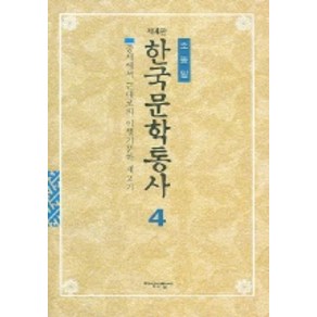 한국문학통사 4 (제4판), 지식산업사, 조동일 저