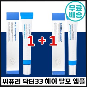 1+1 씨퓨리 닥터33 탈모 증상 완화 앰플 식약처 인증 5종 임상 완료 모발 개선 M자 엠자 가르마 정수리 두피 열감 관리 헤어 머리카락 여성 남성 추천 삼삼 시퓨리 엠플, 1세트, 20ml