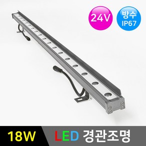 LED경관조명 라인투광기-메탈실버 18W 24V *LED바 옥외조명 간판조명 간접조명, 1개, 메탈실버-18W 6000K