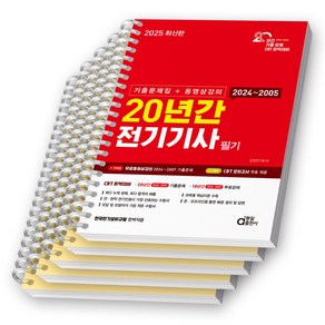 2025 20년간 전기기사 필기 (기출문제집+동영상강의) 동일출판사 [스프링제본]