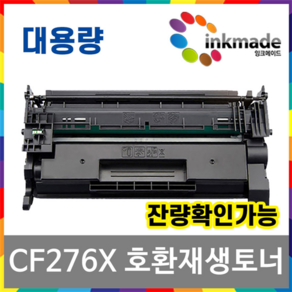 HP CF276A CF276X 재생 토너 hp Lasejet Po M404dn M404n M404dw M428fdn M428fdw, [잉크메이드] 4.대용량재생(칩장착), 1개