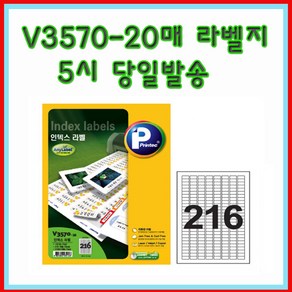 프린텍 V3570-20매(216칸) 인덱스라벨 5시이전 당일발송