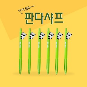 [날쌘거북이] 안아줘요 판다샤프 0.5mm샤프심 사용