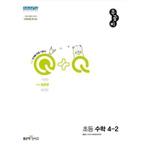 우공비Q+Q 초등 수학 4-2 표준편 (2024년용), 수학영역, 초등4학년