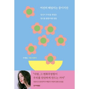 여전히 헤엄치는 중이지만:당신이 무엇을 겪었든 당신을 붙잡아줄 말들 | 우혜림 사랑 에세이