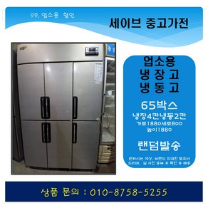 업소용냉장고/가게냉장고/업소용냉동고/65박스/