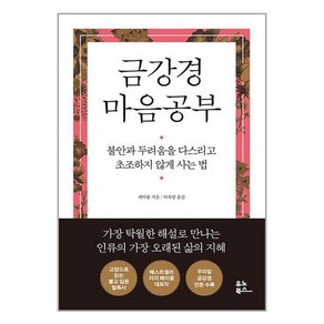 유노북스 금강경 마음공부 (마스크제공)