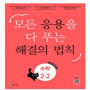 응용 해결의 법칙 초등 수학 2-2, 천재교육, 초등2학년