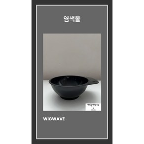 염색 볼/브러쉬/장갑 미용사 국가고시 자격증 시험용 학원용 지참준비 실기재료22 23 27, 염색볼, 1개