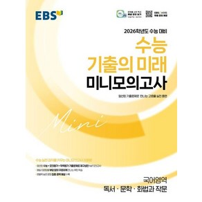 2026 수능 기출의 미래 미니모의고사 독서 문학 화법과 작문, 국어영역, 고등학생