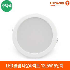 레드밴스 오스람 LED 신형 슬림 다운라이트 12.5W 6인치 주백색 매입등 인테리어매장조명