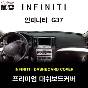 인피니티 G37 (2009년~2012년) M&C 엠앤씨 대쉬보드커버 맞춤제작 햇빛차단 난반사감소, 부직포원단+레드라인