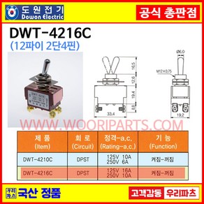 DWT-4216C DWT-4216 C 12파이토글스위치 4P2단 WJT-4216C 온오프스위치 전기스위치 토굴스위치 스위치 미니토글 국산토글스위치