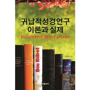 귀납적성경연구 이론과 실제, 비블리아