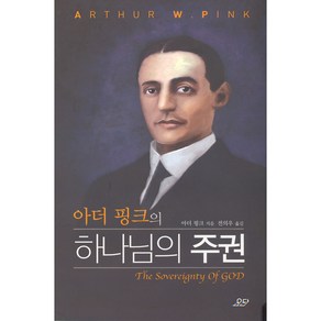 아더 핑크의 하나님의 주권, 요단출판사