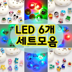 [만복하우스] LED 야광 자동차 비행기 고양이 유니콘 공룡 히어로 슬리퍼 꾸미기 장식 세트 6P