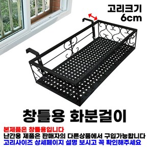 MK 베란다 화분걸이대 일반 창틀용 (직각 50 X 25cm) 창틀고리 2P, 검정, 1단