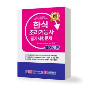 2025 한식 조리기능사 필기 시험문제 크라운출판사