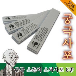 궁극 스폰지 스틱사포 5종