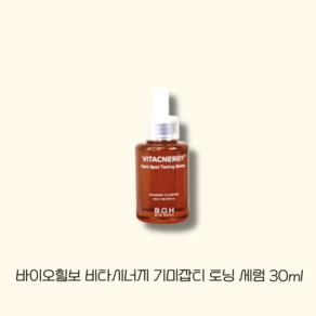 바이오힐보 비타시너지 기미잡티 토닝 세럼 30ml, 1개