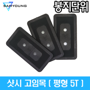 (봉지단위) 5T 샷시 고임목, 1세트