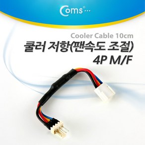 쿨러 케이블 저항 4핀 팬속도 조절 10cm NA207