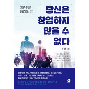 당신은 창업하지 않을 수 없다