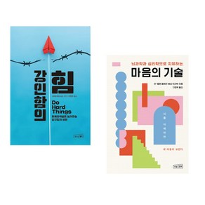 강인함의 힘 + 마음의 기술 세트(전2권)