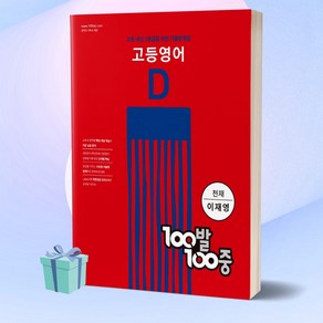 100발 100중 고등 영어 기출문제집 D 천재(이재영) (2022년)