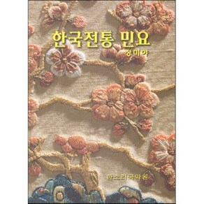 한국전통민요, 한소리국악원, 정미야 저