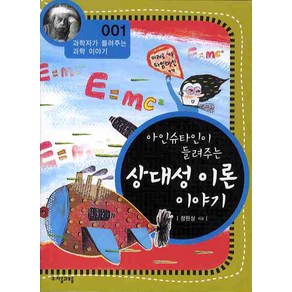 아인슈타인이 들려주는 상대성 이론 이야기, 자음과모음, 글: 정완상