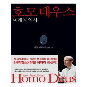 (사은품증정)호모 데우스 (김영사)