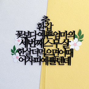 부모님 환갑 꽃장식 케이크토퍼