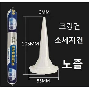 소세지건 노즐 코킹건 노즐, 1개