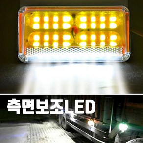 특대 화물차 중장비 농기계 차폭등 24V 13CM 측면보조 LED 옐로우