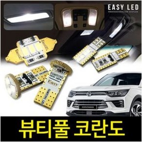 뷰티풀 코란도 LED 실내등 벌브킷 한대분 풀세트 올리바노, LED룸램프등급, 1개