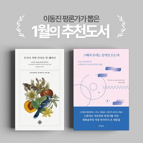 [이동진 1월 추천도서] 우리가 작별 인사를 할 때마다 + 그래서 우리는 음악을 듣는다(전2권)